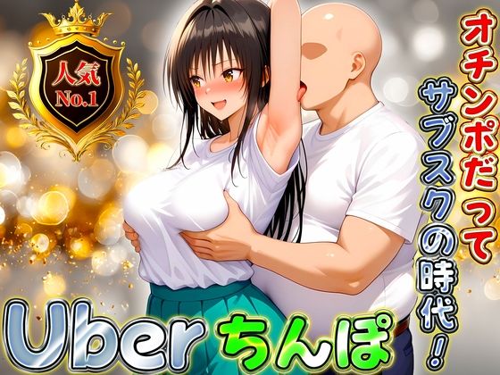 Uberちんぽ〜オチンポだってサブスクの時代！  古手川編