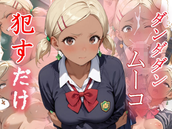 ムーコ  ●すだけ