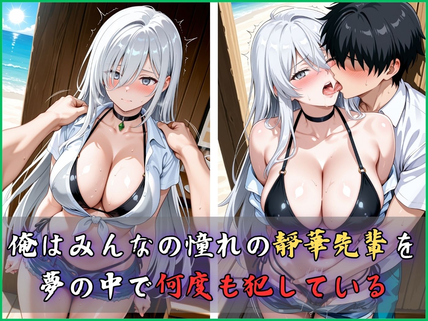 【4Kイラスト】淫夢堕_俺の淫夢で白鷺靜華の本性を犯し尽くす！！（海の家編） - サンプル画像 4