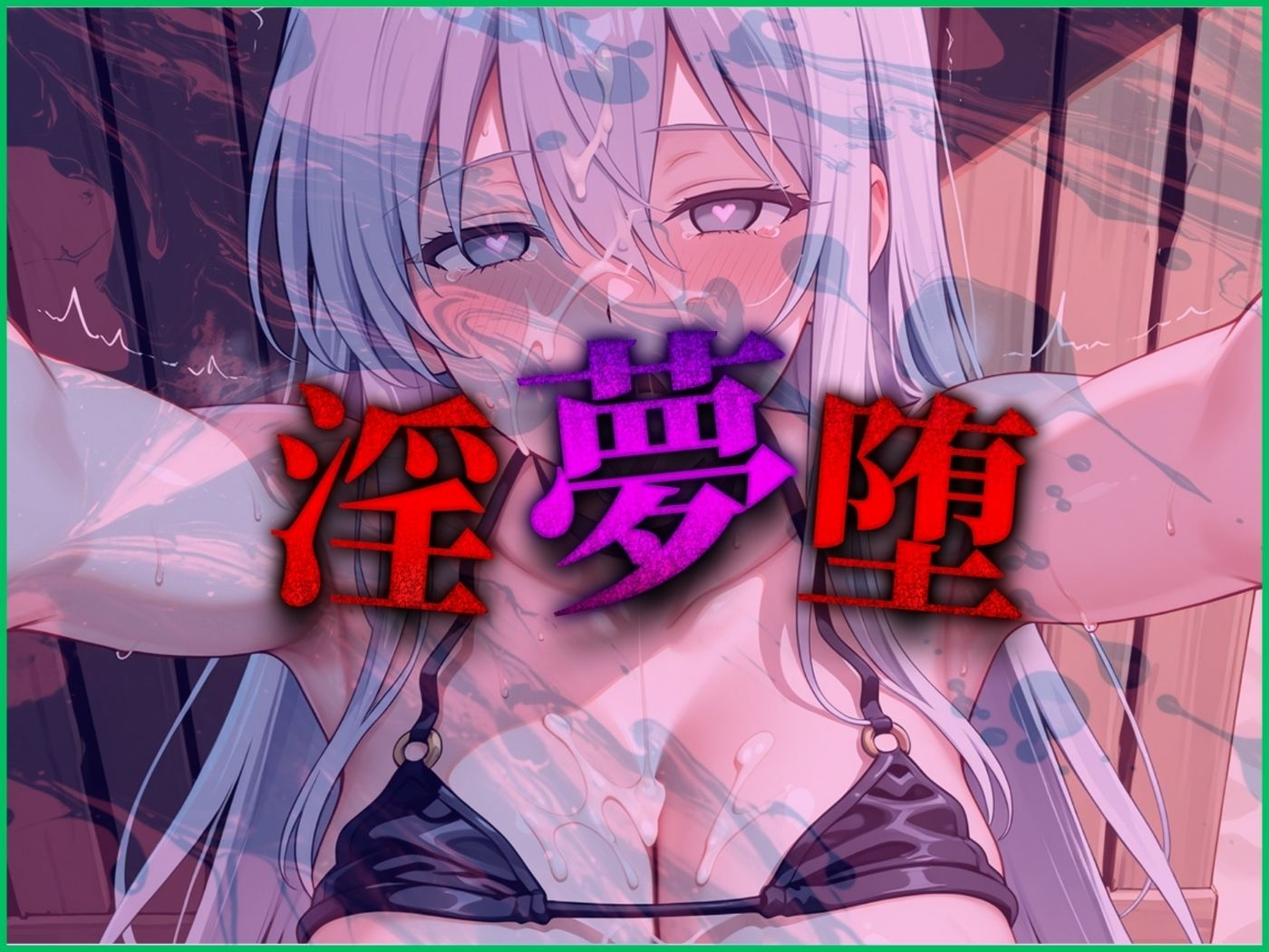 【4Kイラスト】淫夢堕_俺の淫夢で白鷺靜華の本性を犯し尽くす！！（海の家編） - サンプル画像 9