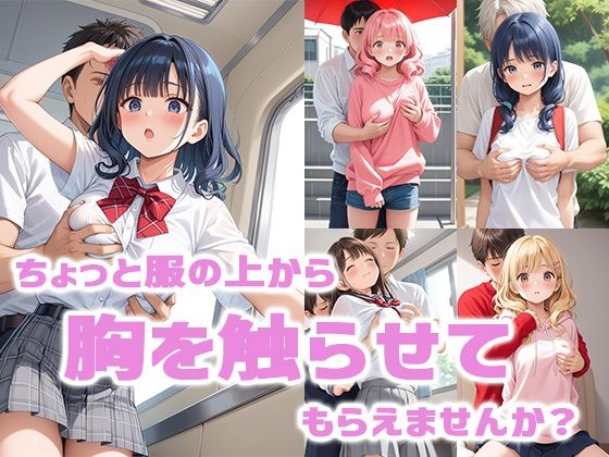 ちょっと服の上から胸を触らせてもらえませんか？