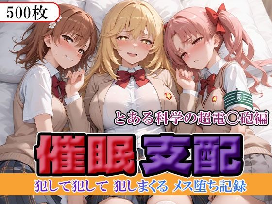 催●支配  とある科学の超電〇砲編