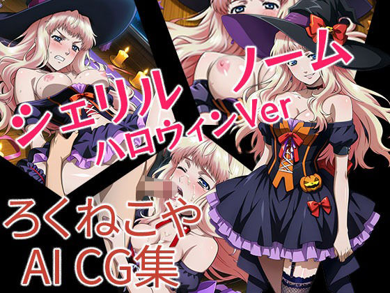 シェリル・ノーム  ハロウィンVer