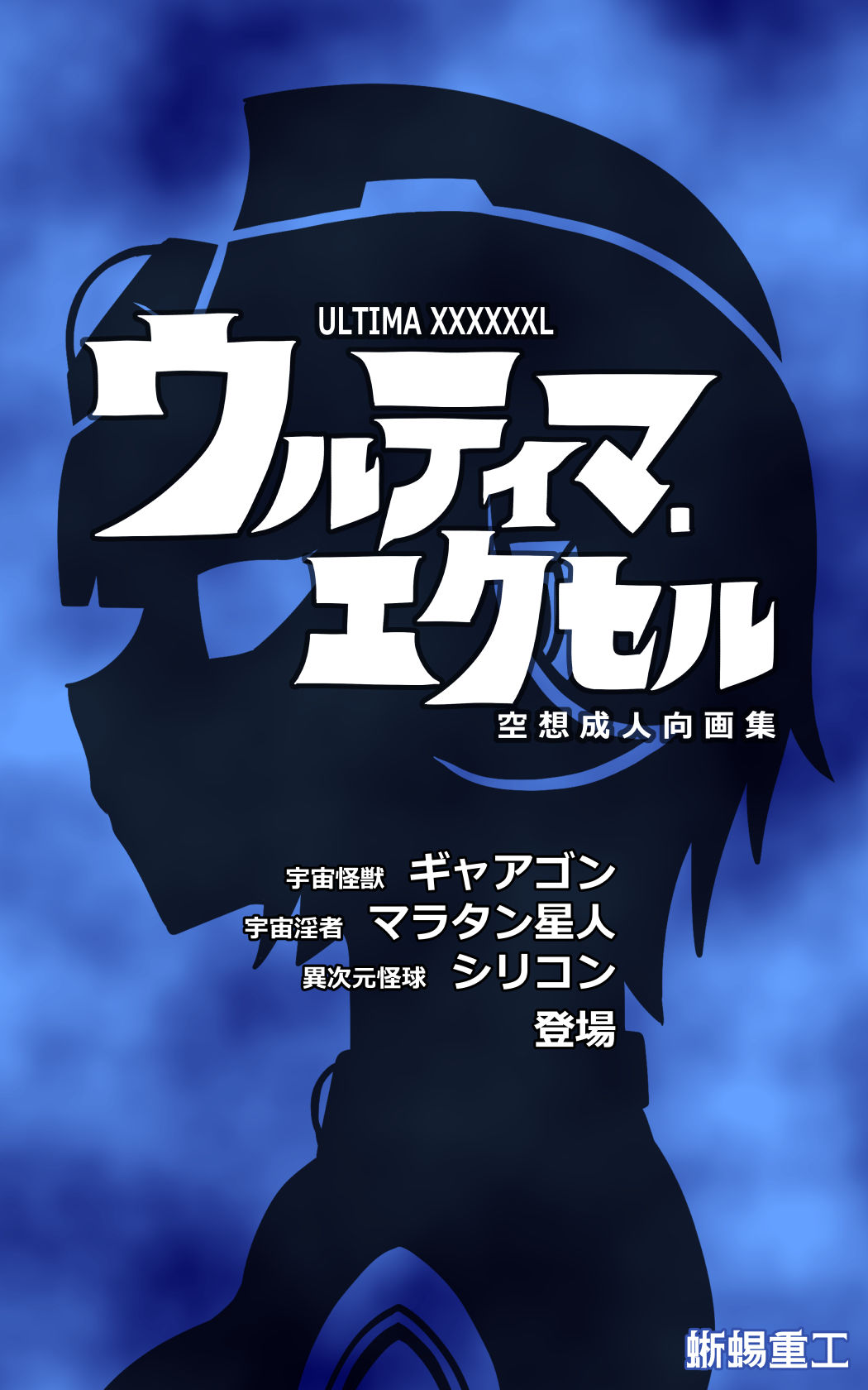 ウルティマ・エクセル 空想成人向画集 - サンプル画像 1