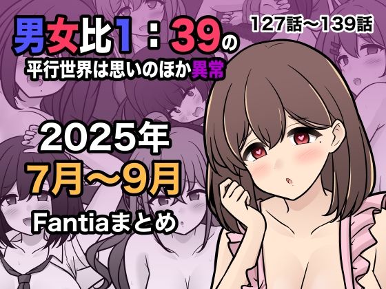 男女比1:39の平行世界は思いのほか異常（Fantia2025年7月〜9月まとめ）