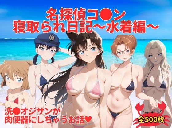 名探偵コ●ン寝取られ日記〜 水着編 〜
