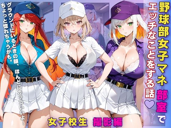 女子校生 野球部女子マネ 部室でエッチなことをする話