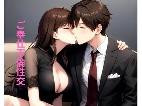 ご奉仕不倫性交