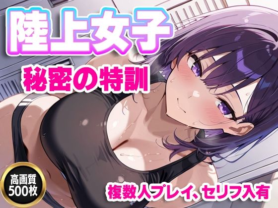 【セリフ入有】陸上女子  秘密の特訓
