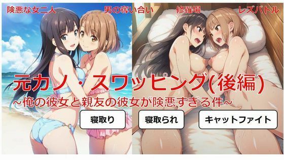 元カノ・スワッピング（後編）〜俺の彼女と親友の彼女が険悪すぎる件〜