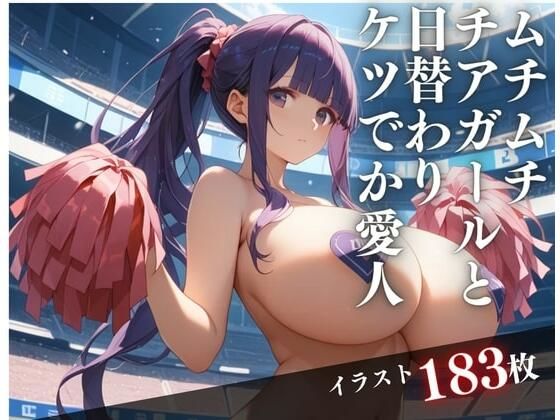 ムチムチチアガールと日替わりケツでか愛人