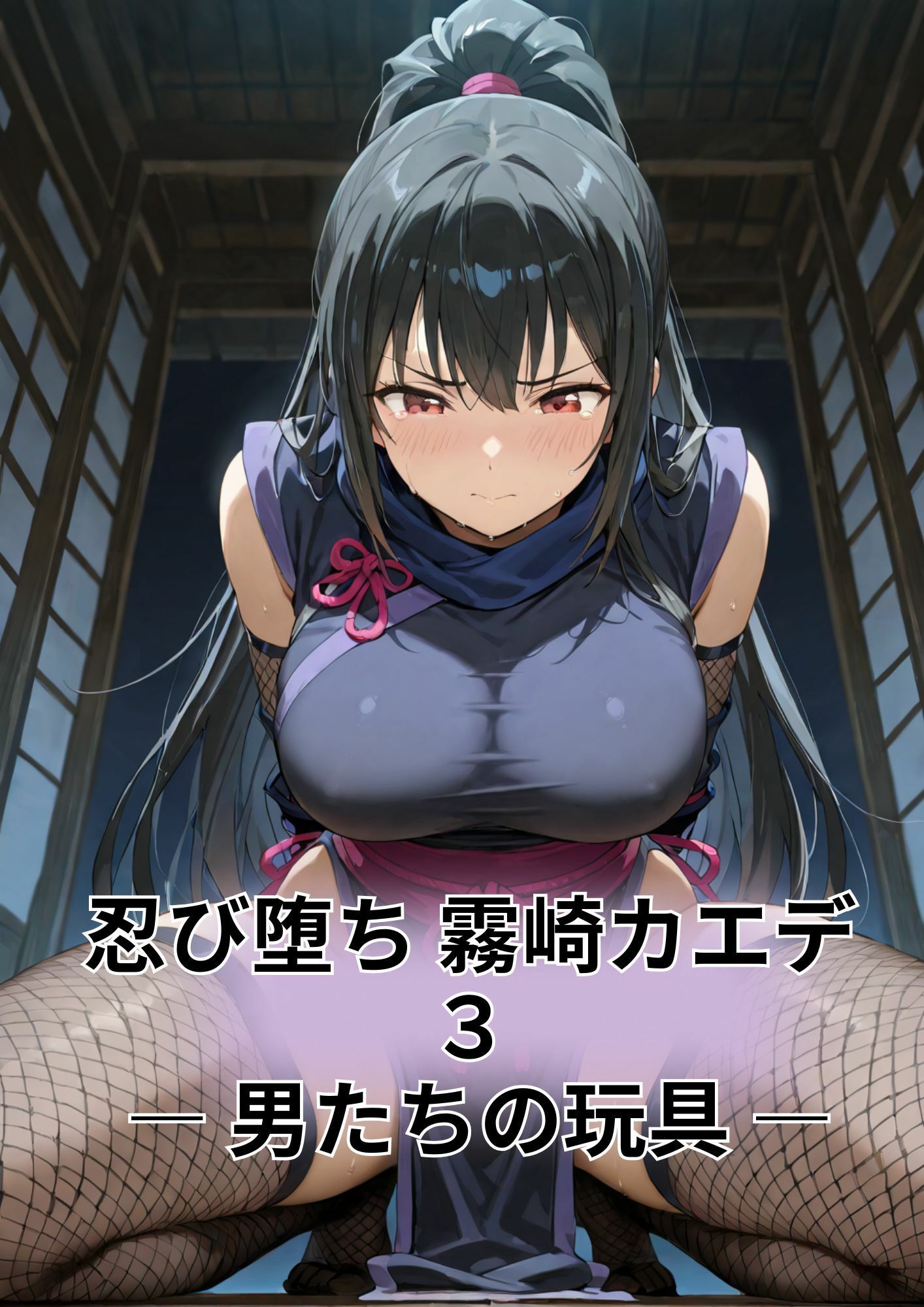 忍び堕ち 霧崎カエデ ― 男たちの玩具 ― - サンプル画像 1