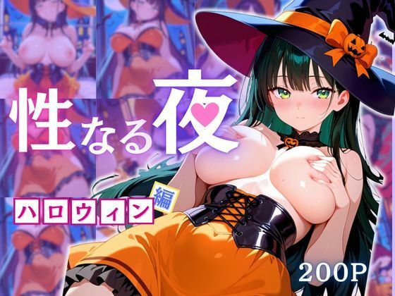 性なる夜-ハロウィン編