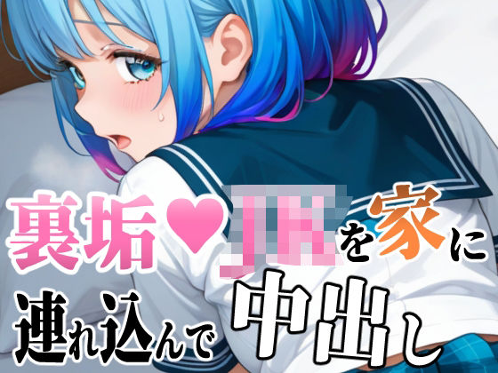 裏垢JKを家に連れ込んで好きなだけ中出し！