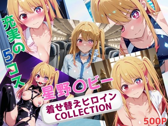 着せ替えヒロインCOLLECTION  ー星野〇ビーー