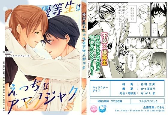 【ボイスコミック版】 優等生はえっちなアマノジャク