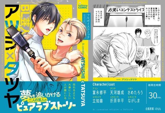 【ボイスコミック版】BL芸人アツシ×タツヤ