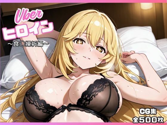 uberヒロイン〜食◯操祈編〜