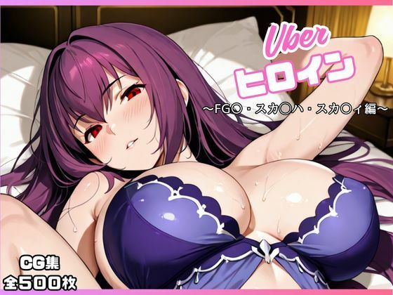 uberヒロイン〜FG〇・スカ◯ハ・スカ〇ィ編〜