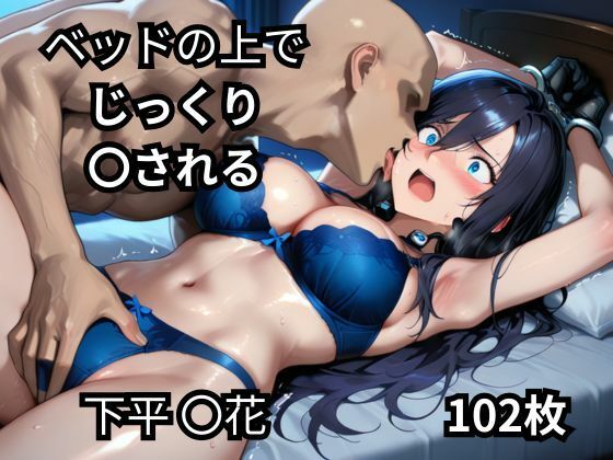 ベッドの上でじっくり〇される下平〇花  102枚
