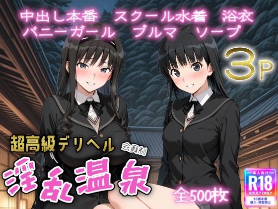 超高級デリヘル淫乱温泉  ア〇ガミ編