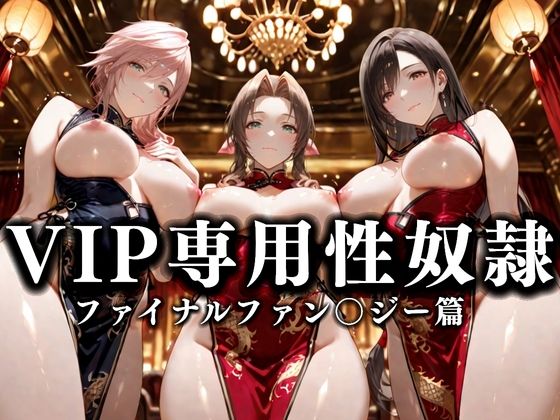 裏カジノのVIP専用性奴●──裏カジノ×チャイナドレス FINAL FANTASY篇