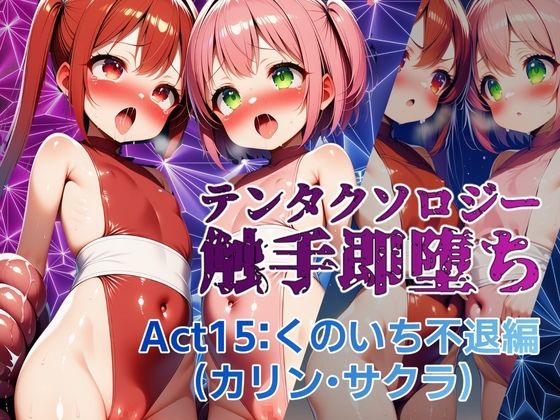 テンタクソロジー  Act15:くのいち不退編（カリン・サクラ）