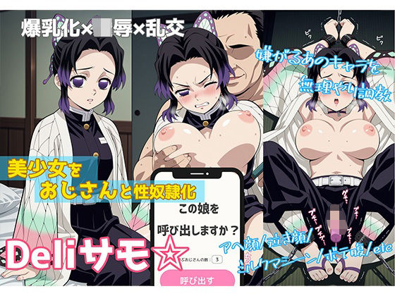 Deliサモ☆ 美少女とおじさん強●召喚アプリ - 蟲柱編 -