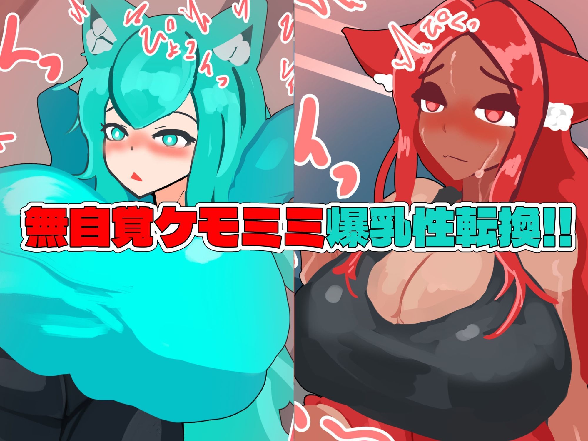 無自覚ケモミミ爆乳TS催●村 - サンプル画像 2