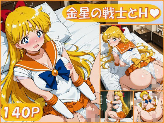 金星の戦士とえっち【140枚】