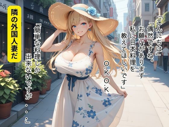 となりの外国人妻のお願い事は肉棒の試し食い - サンプル画像 1