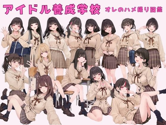 アイドル養成学校 オレのハメ撮り図鑑 - サンプル画像 1