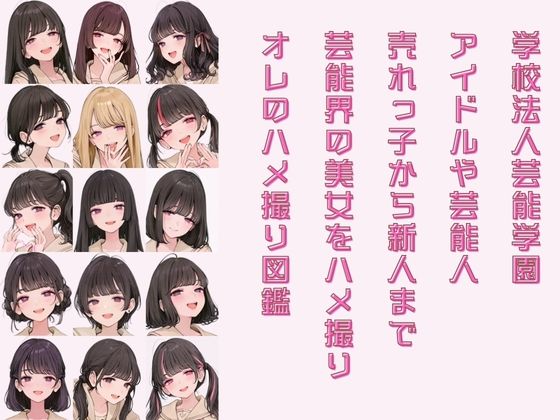 アイドル養成学校 オレのハメ撮り図鑑 - サンプル画像 2