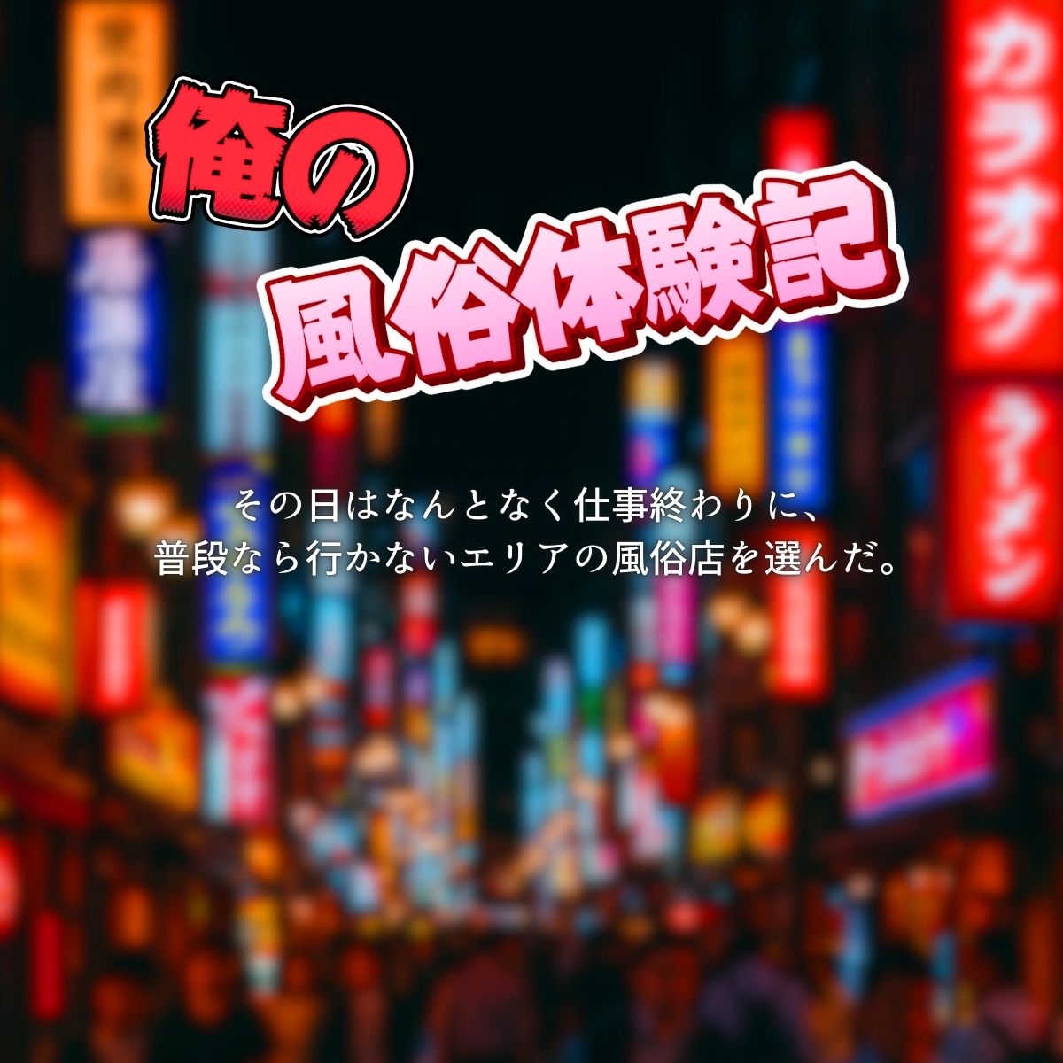 俺の風俗体験記 - サンプル画像 1