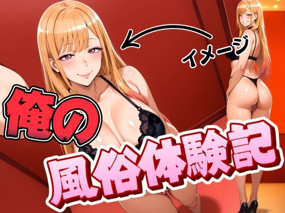 俺の風俗体験記