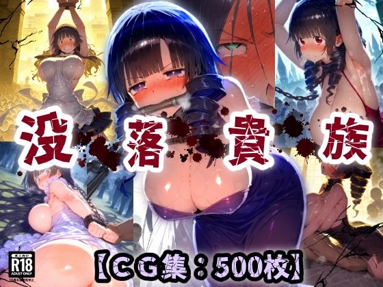 平民の逆襲！高貴なオナホ・・・貴族王族は肉便器にされ恥辱まみれの無様アクメ！晒し台で拘束され悶絶絶頂！【CG集500枚】