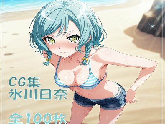 Ba〇GDream 氷川日菜 純愛H CG集