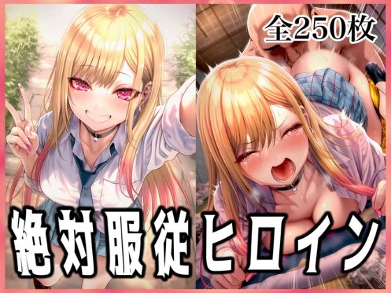 絶対服従ヒロイン 〜喜◯川海夢と欲望生活編〜