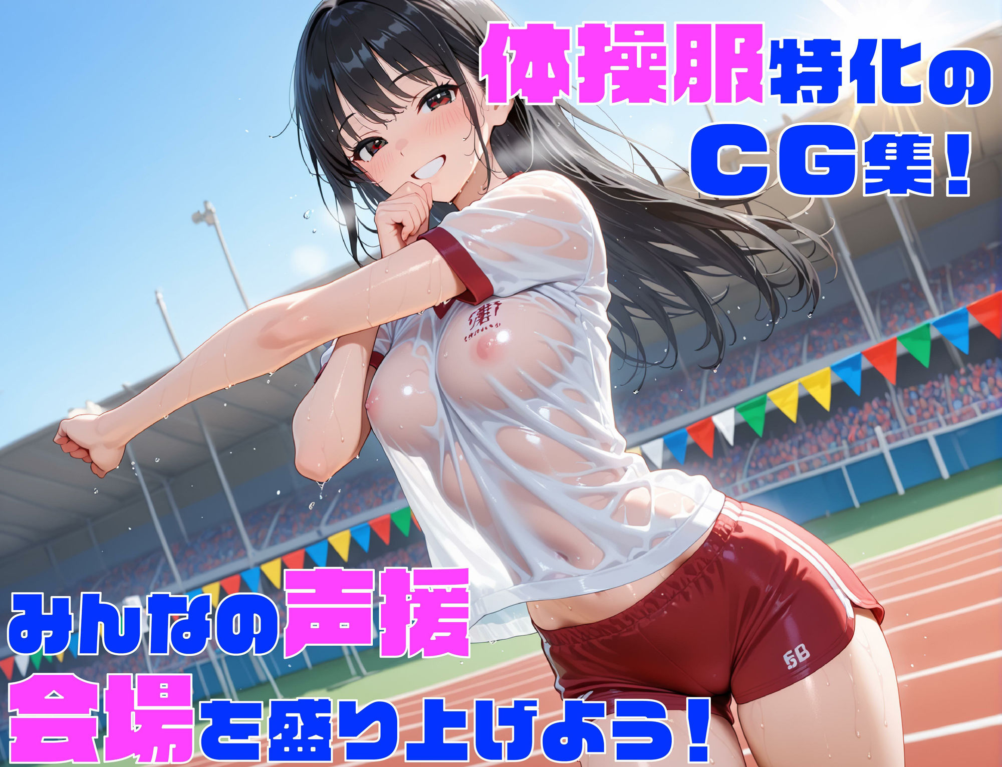 性欲学園 ヤリマン体育祭編 〜体操服姿の女子校正とハメまくり運動会！〜 - サンプル画像 1