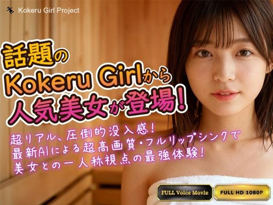 【Kokeru Girl】話題の美女とムフフなサウナデート！一人称視点で味わう圧倒的リアル体験