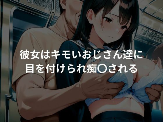 女子校生がキモイおじさんにレ〇プされる！？ - サンプル画像 2