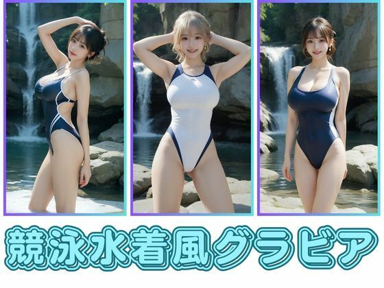 競泳水着風グラビア