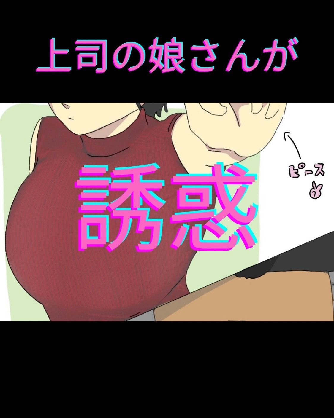 上司の娘を●す部下 - サンプル画像 1