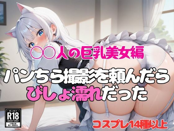 【◯人の巨乳美女編】パンちら撮影会を頼んだらびしょ濡れだった