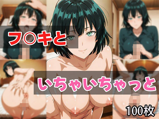 フ○キといちゃいちゃっと