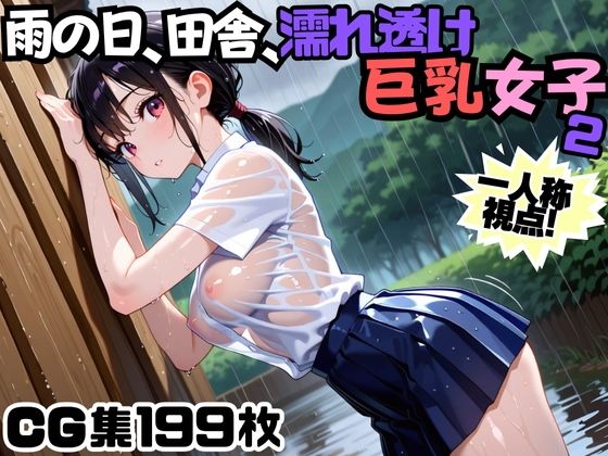 雨の日、田舎、濡れ透け巨乳女子2