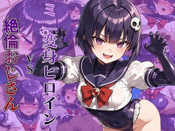 ミニ変身ヒロインVS絶倫おじさん