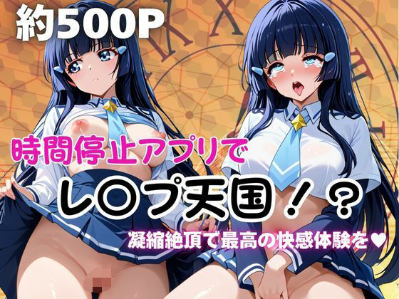 時間停止アプリでレ〇プ天国！？凝縮絶頂で最高の快感体験を！【青木れ●か】