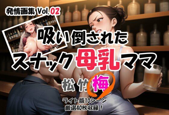 発情画集 Vol.02:吸い倒されたスナック母乳ママ 2巻【梅】