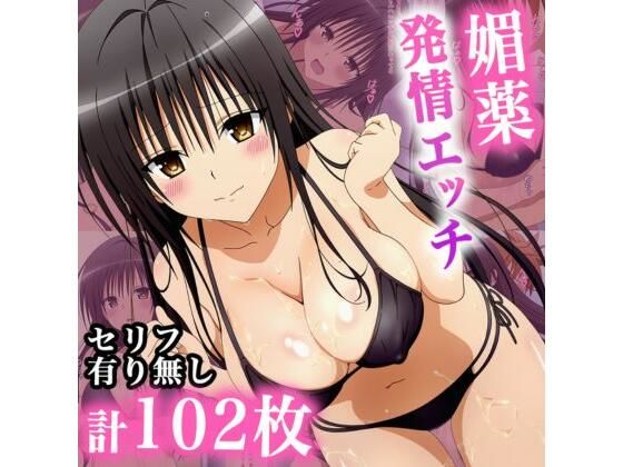 媚薬発情エッチ